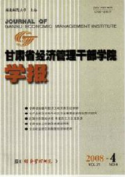 甘肃省经济办理干部学院学报杂志