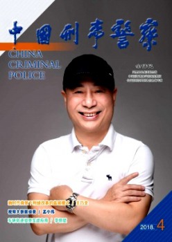 中国刑事差人杂志
