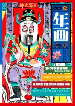 年画研讨杂志