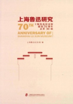上海鲁迅研讨杂志