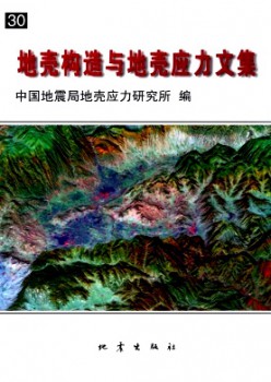 地壳机关与地壳应力文集杂志