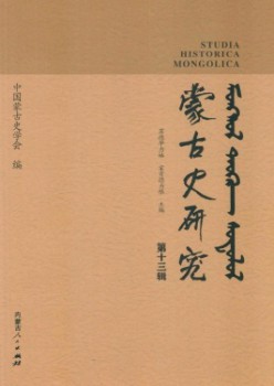 蒙古史研讨杂志