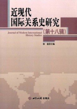 近古代国际干系史研讨杂志