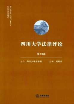 四川大学法令批评杂志