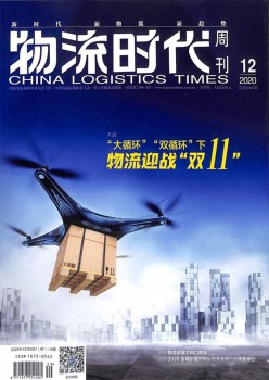 物流时期周刊杂志