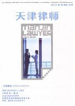 天津状师杂志