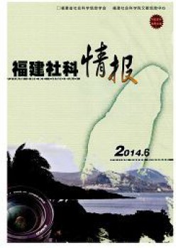 福建社科谍报杂志