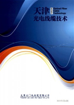 天津光电线缆手艺杂志