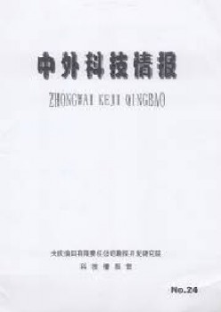 中外科技谍报杂志