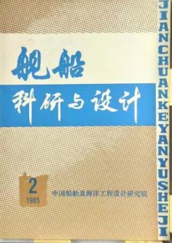 舰船科研与设想杂志