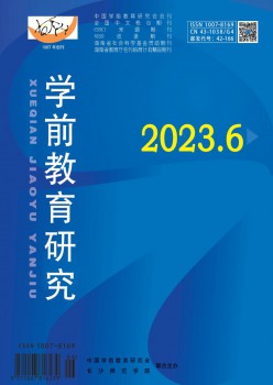 学前教导研讨杂志