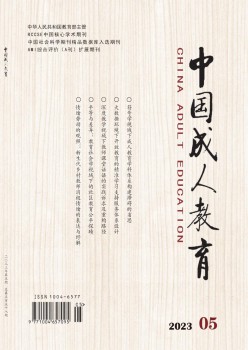 中国成人教导杂志