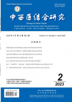 中西医连系研讨杂志