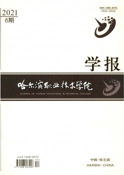 哈尔滨职业手艺学院学报杂志