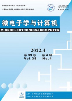 微电子学与计较机杂志