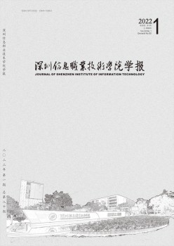 深圳信息职业手艺学院学报杂志
