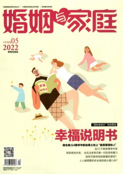 婚姻与家庭·婚姻感情版杂志