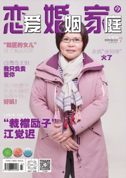 恋情婚姻家庭纪实杂志