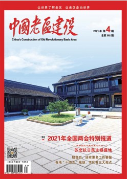 中国老区扶植杂志