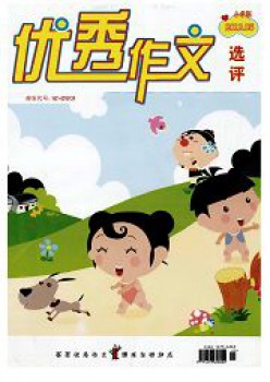 优异作文选评·小学版杂志