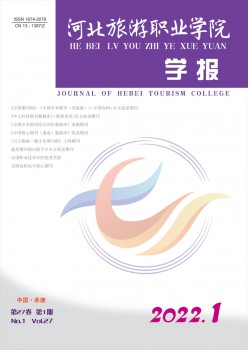 河北游览职业学院学报杂志