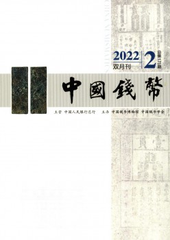 中国货币杂志