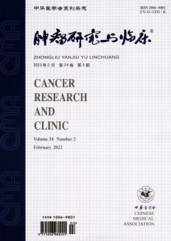 肿瘤研讨与临床杂志