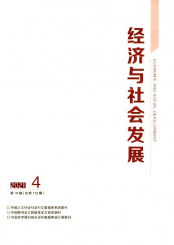 经济与社会成长杂志