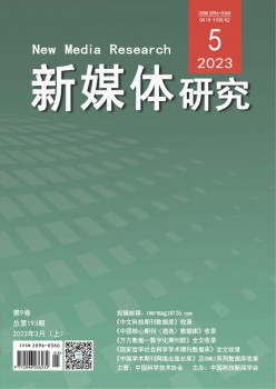 新媒体研讨杂志