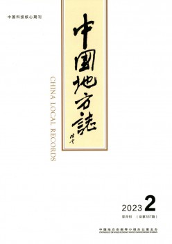中国处所志杂志