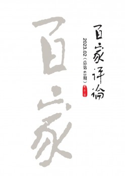 百家批评杂志