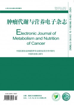 肿瘤代谢与养分电子杂志