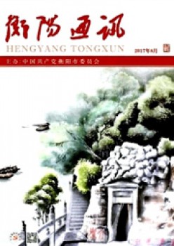 衡阳通信杂志