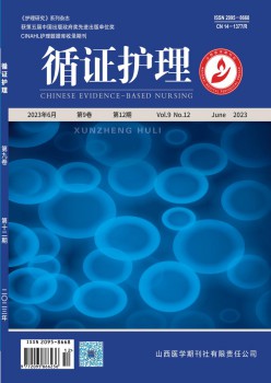 循证赐顾帮衬护士杂志