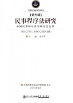 民事法式法钻研杂志