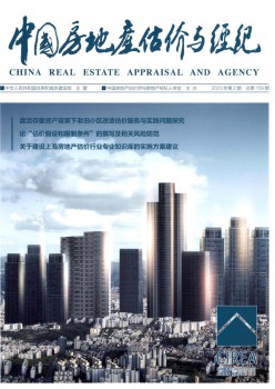 中国房地产估价与掮客杂志