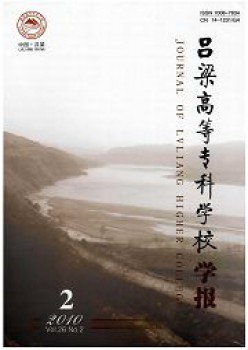 吕梁高档专迷信校学报杂志