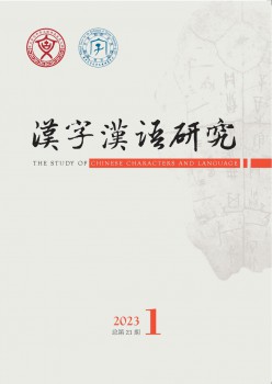 汉字汉语研讨杂志