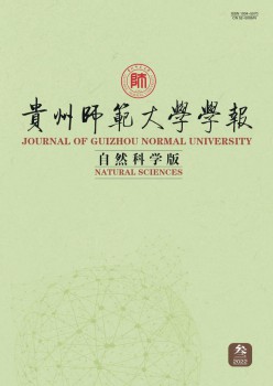 贵州师范大学学报·天然迷信版杂志