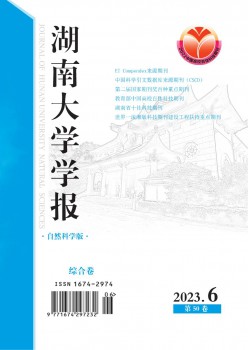 湖南大学学报·天然迷信版杂志
