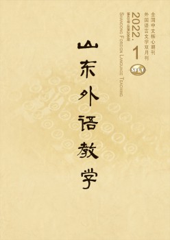 山东外语讲授杂志
