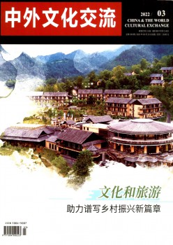 中外文明交换杂志