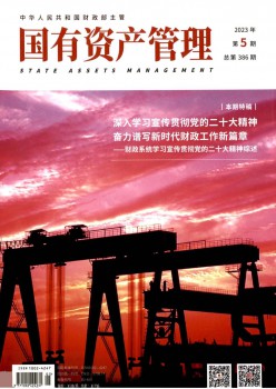 国有资产办理杂志