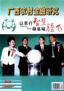 广西乡村金融研讨杂志