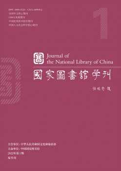 国度藏书楼学刊杂志