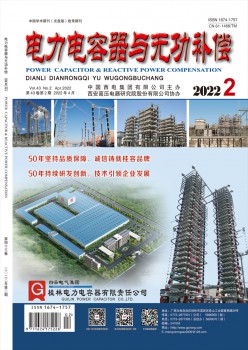 电力电容器与无功弥补杂志