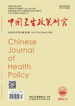 中国卫生政策钻研杂志
