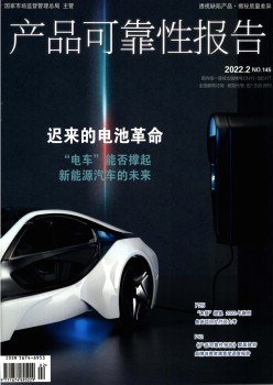 产物靠得住性报告杂志