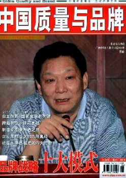 中国品质与品牌杂志