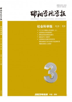 邵阳学院学报·社会迷信版杂志